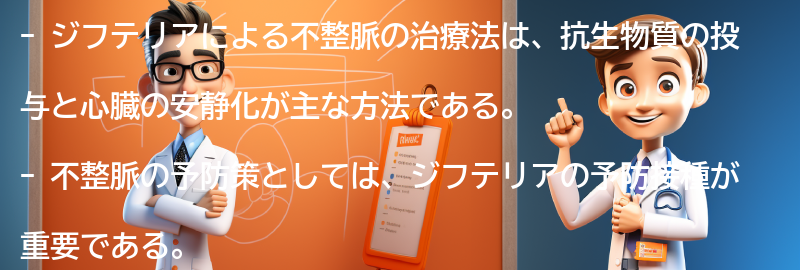 ジフテリアによる不整脈の治療法と予防策の要点まとめ