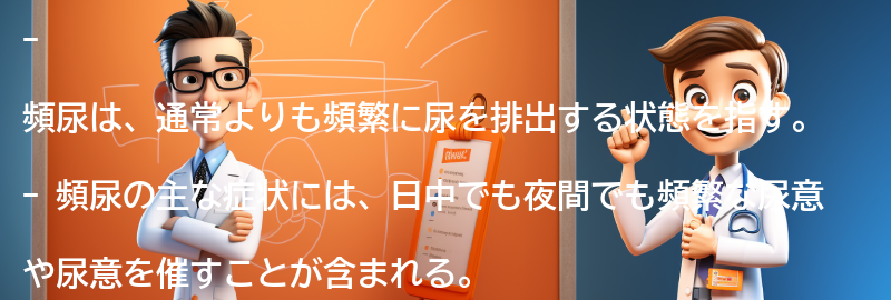 頻尿の症状とは？の要点まとめ