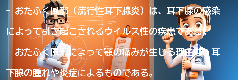 顎の痛みがおたふく風邪の症状として現れる理由の要点まとめ