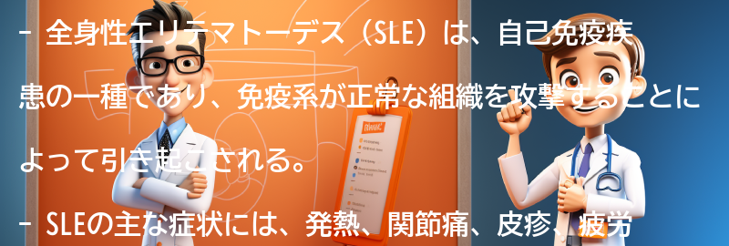 全身性エリテマトーデス（SLE）とはの要点まとめ