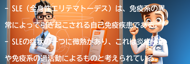 微熱がSLEの症状として現れる理由の要点まとめ