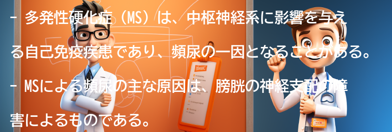 多発性硬化症による頻尿の原因の要点まとめ