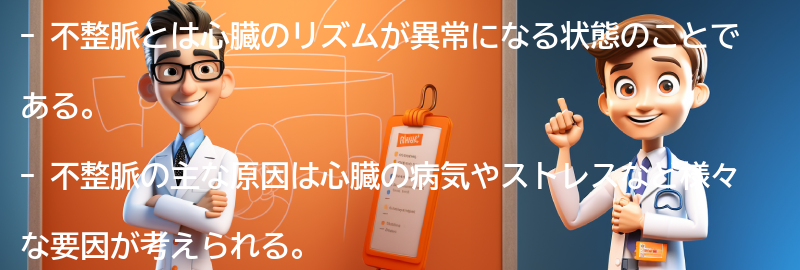 不整脈に関するよくある質問と回答の要点まとめ