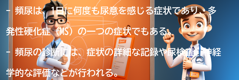 頻尿の症状と診断方法の要点まとめ