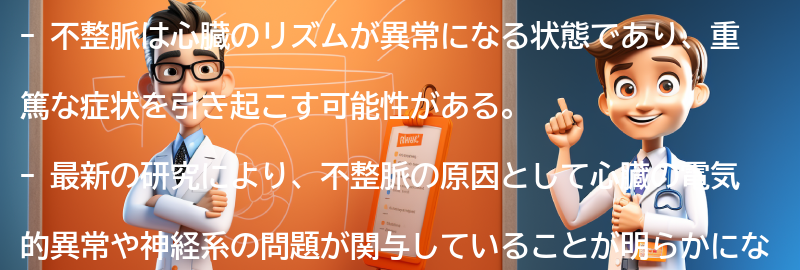 不整脈についての最新の研究と治療法の進展の要点まとめ