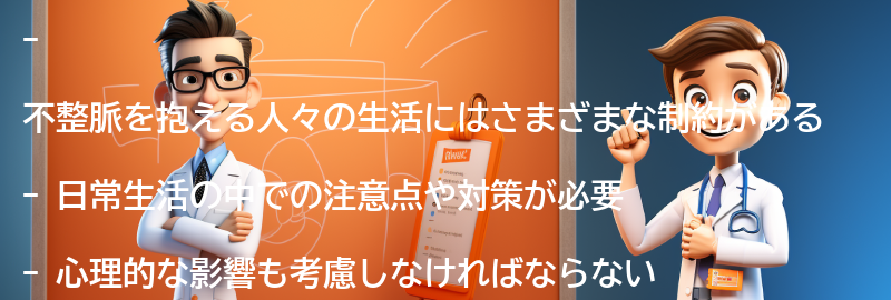 不整脈を抱える人々の生活についてのエピソードの要点まとめ