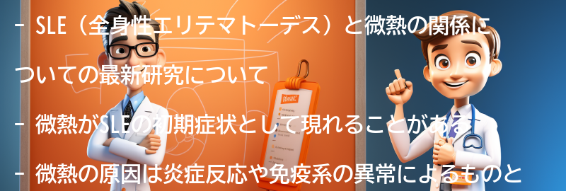 SLEと微熱の関係についての最新研究の要点まとめ