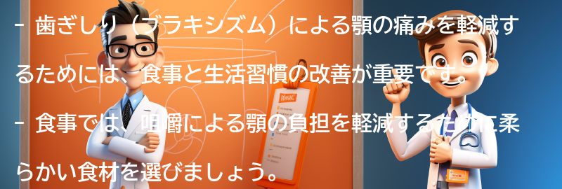 歯ぎしりによる顎の痛みを軽減するための食事と生活習慣の改善の要点まとめ