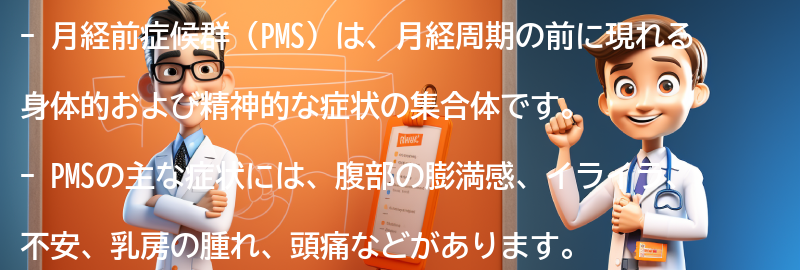 月経前症候群（PMS）とは何ですか？の要点まとめ