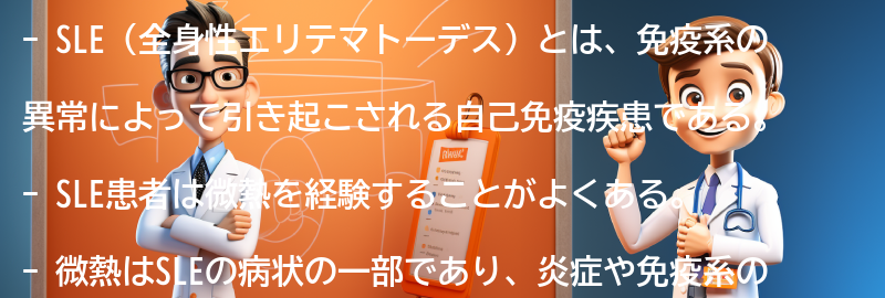 SLEと微熱に関するよくある質問と回答の要点まとめ