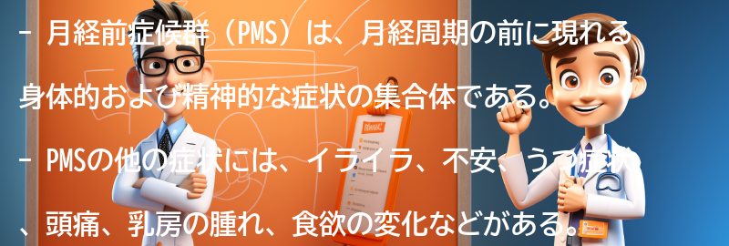 月経前症候群（PMS）の他の症状とは？の要点まとめ