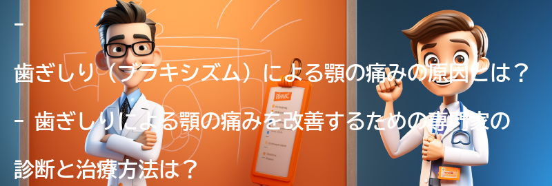 歯ぎしりによる顎の痛みを改善するための専門家の診断と治療の要点まとめ