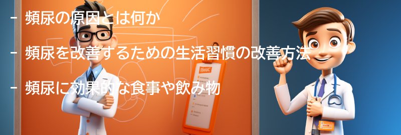 頻尿を改善するための生活習慣の改善の要点まとめ