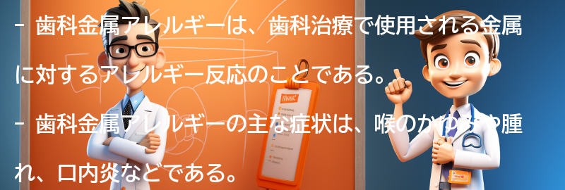 歯科金属アレルギーとはの要点まとめ