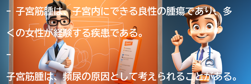 子宮筋腫とは何ですか？の要点まとめ