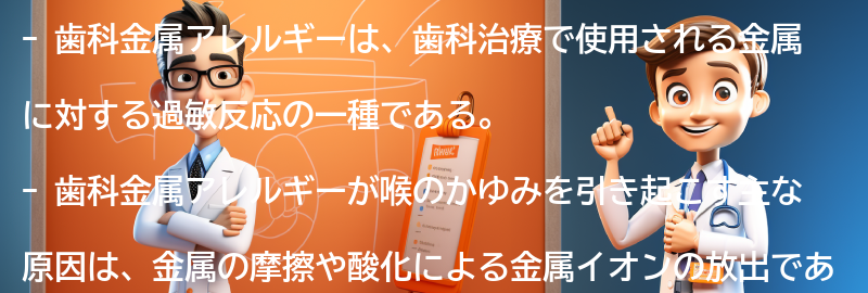 歯科金属アレルギーが喉のかゆみを引き起こす理由の要点まとめ