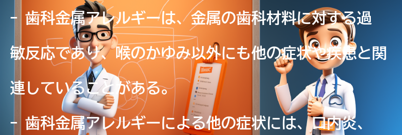 歯科金属アレルギーと関連する他の症状と疾患の要点まとめ