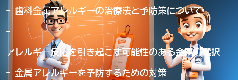 歯科金属アレルギーに対する治療法と予防策の要点まとめ