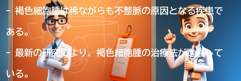 褐色細胞腫に関する最新の研究と治療法の進展の要点まとめ