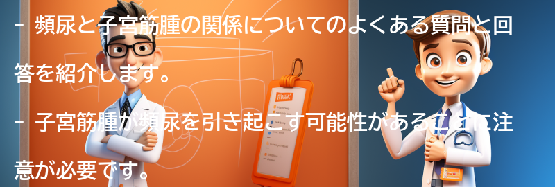 頻尿と子宮筋腫に関するよくある質問と回答の要点まとめ