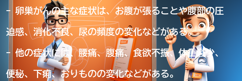 卵巣がんの主な症状とは？の要点まとめ