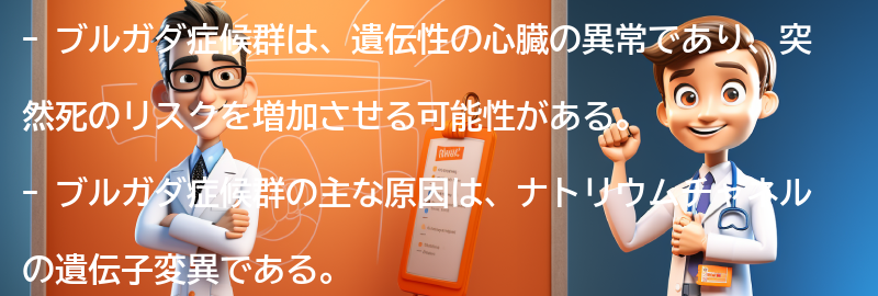 ブルガダ症候群とは何ですか？の要点まとめ