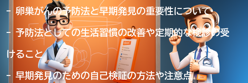 卵巣がんの予防法と早期発見の重要性の要点まとめ