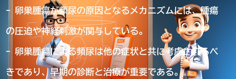 卵巣腫瘍が頻尿の原因となるメカニズムの要点まとめ