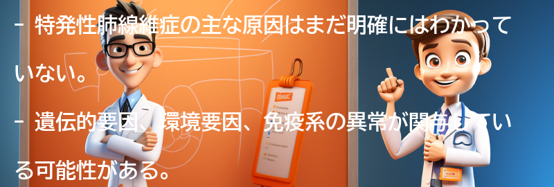 特発性肺線維症の主な原因は何ですか？の要点まとめ