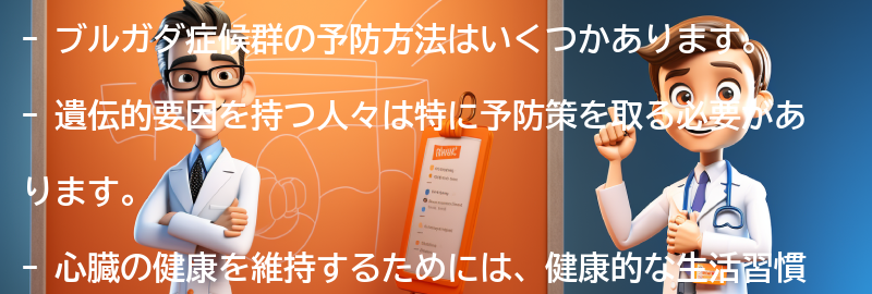 ブルガダ症候群の予防方法はありますか？の要点まとめ