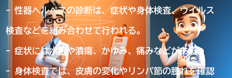 性器ヘルペスの診断方法とは？の要点まとめ