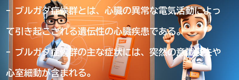 ブルガダ症候群と生活の関係について考えるの要点まとめ