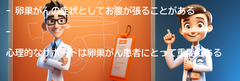 お腹が張る原因としての卵巣がんに対する心理的なサポートの重要性の要点まとめ