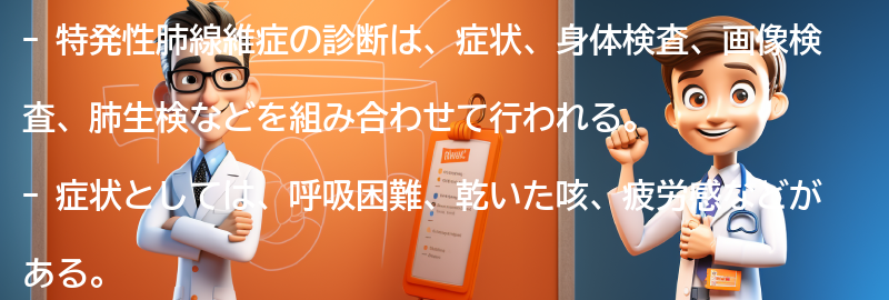 特発性肺線維症の診断方法とは？の要点まとめ