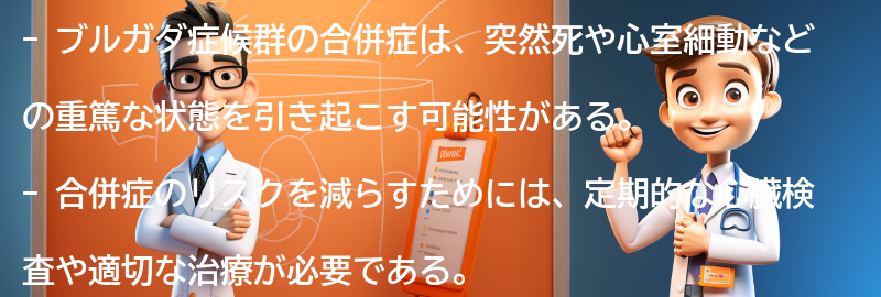 ブルガダ症候群の合併症とは？の要点まとめ