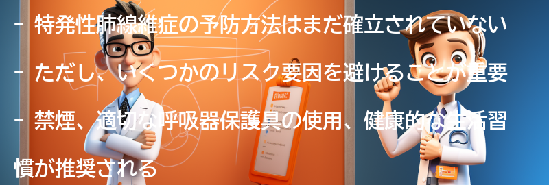 特発性肺線維症の予防方法はありますか？の要点まとめ