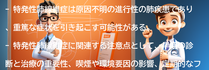 特発性肺線維症と関連する注意点とは？の要点まとめ