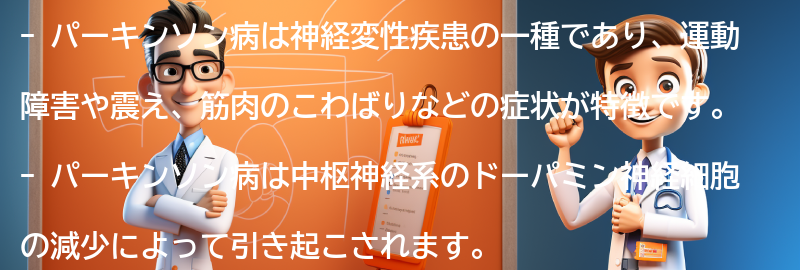 パーキンソン病とは何か？の要点まとめ