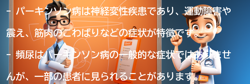 パーキンソン病の症状と進行の特徴の要点まとめ