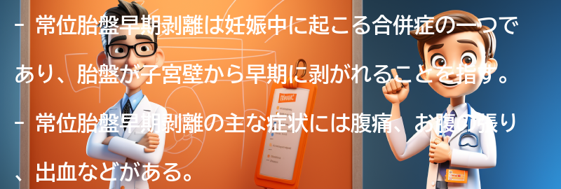 常位胎盤早期剥離とは何ですか？の要点まとめ