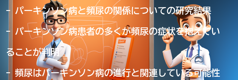 パーキンソン病と頻尿の関係についての研究結果の要点まとめ