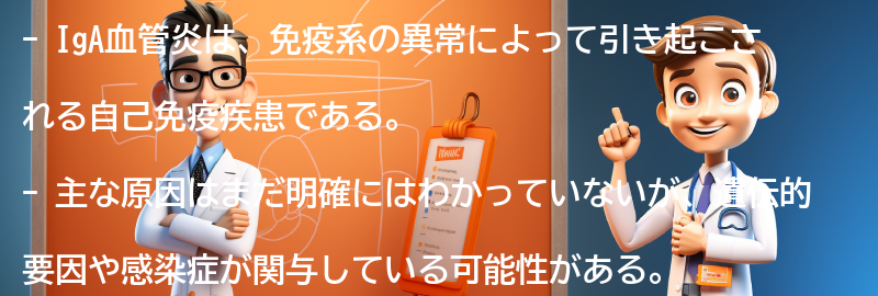 IgA血管炎の主な原因は何ですか？の要点まとめ