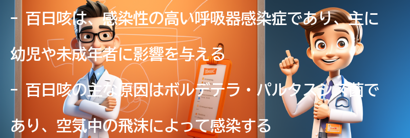 百日咳とは何ですか？の要点まとめ