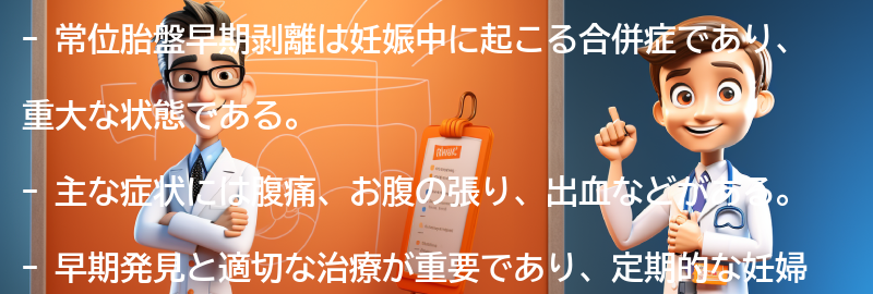 常位胎盤早期剥離の主な症状とは？の要点まとめ