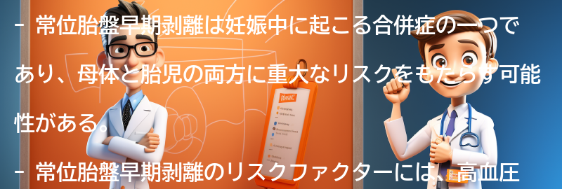 常位胎盤早期剥離のリスクファクターとは？の要点まとめ