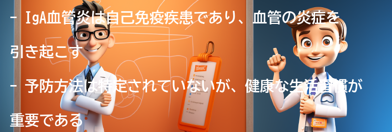 IgA血管炎の予防方法はありますか？の要点まとめ