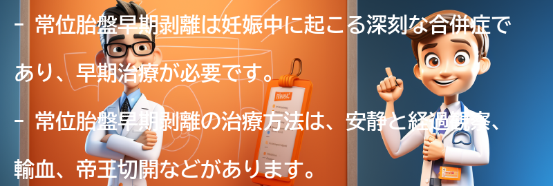 常位胎盤早期剥離の治療方法と注意点の要点まとめ