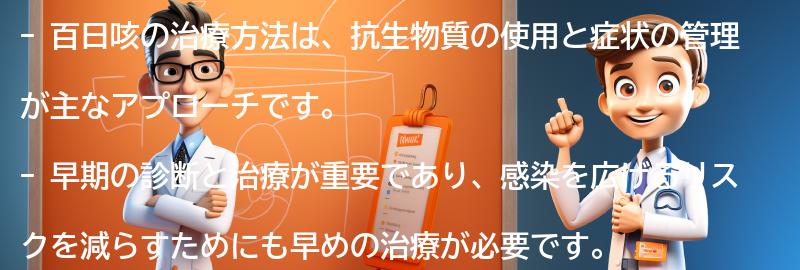 百日咳の治療方法についての要点まとめ