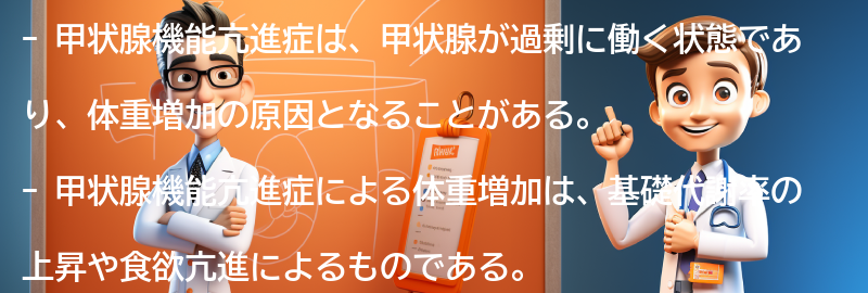 甲状腺機能亢進症と体重増加の関係の要点まとめ