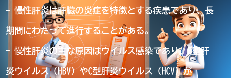 慢性肝炎とは何ですか？の要点まとめ